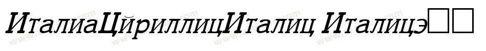ItaliaCyrillicItalic Italic字体转换